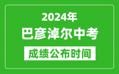 巴彦淖尔中考成绩公布时间2024年具体时间是几月几号？