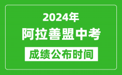 阿拉善盟中考成绩公布时间2024年具体时间是几月几号？