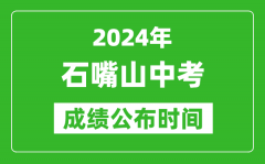 石嘴山中考成绩公布时间2024年具体时间是几月几号？