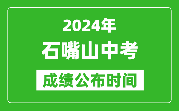 石嘴山中考成绩公布时间2024年具体时间是几月几号？