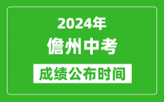 儋州中考成绩公布时间2024年具体时间是几月几号？