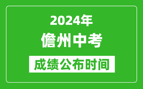 儋州中考成绩公布时间2024年具体时间是几月几号？