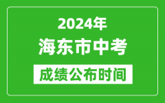 海东市中考成绩公布时间2024年具体时间是几月几号？