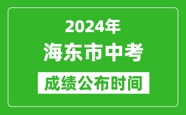 海东市中考成绩公布时间2024年具体时间是几月几号？