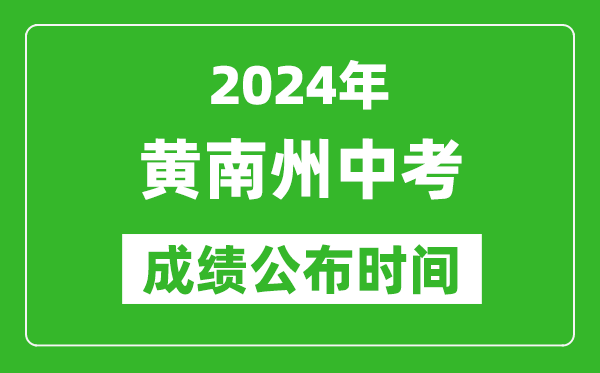 黄南州中考成绩公布时间2024年具体时间是几月几号？