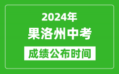 果洛州中考成绩公布时间2024年具体时间是几月几号？