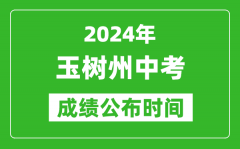 玉树州中考成绩公布时间2024年具体时间是几月几号？