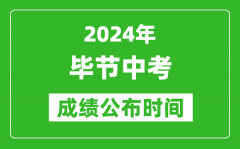 毕节中考成绩公布时间2024年具体时间是几月几号？