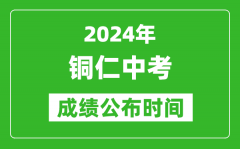 铜仁中考成绩公布时间2024年具体时间是几月几号？