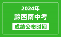 黔西南州中考成绩公布时间2024年具体时间是几月几号？