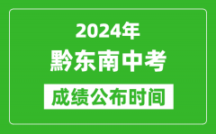 黔东南州中考成绩公布时间2024年具体时间是几月几号？