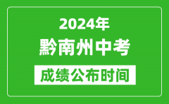 黔南州中考成绩公布时间2024年具体时间是几月几号？