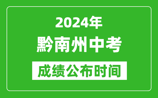 黔南州中考成绩公布时间2024年具体时间是几月几号？