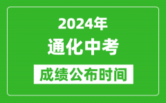 通化中考成绩公布时间2024年具体时间是几月几号？