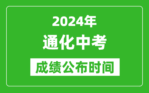 通化中考成绩公布时间2024年具体时间是几月几号？