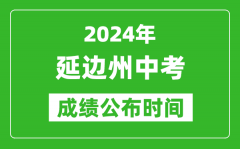 延边州中考成绩公布时间2024年具体时间是几月几号？