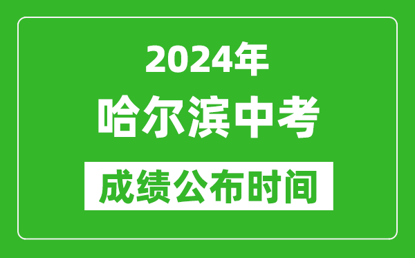 哈尔滨中考成绩公布时间2024年具体时间是几月几号？