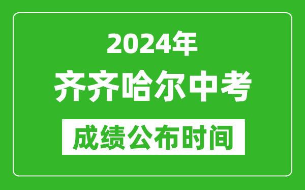 齐齐哈尔中考成绩公布时间2024年具体时间是几月几号？