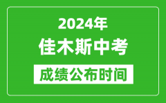 佳木斯中考成绩公布时间2024年具体时间是几月几号？