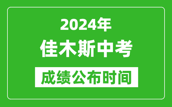 佳木斯中考成绩公布时间2024年具体时间是几月几号？