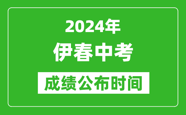 伊春中考成绩公布时间2024年具体时间是几月几号？