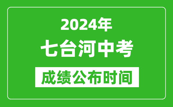 七台河中考成绩公布时间2024年具体时间是几月几号？