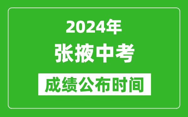 张掖中考成绩公布时间2024年具体时间是几月几号？