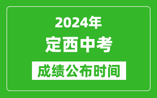 定西中考成绩公布时间2024年具体时间是几月几号？