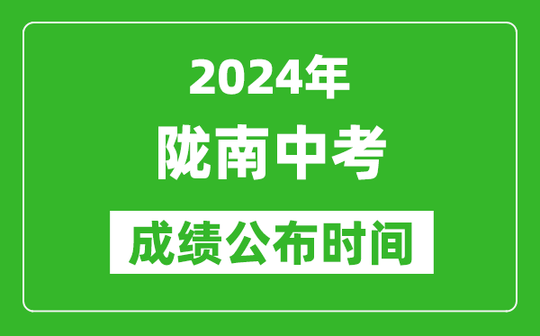 陇南中考成绩公布时间2024年具体时间是几月几号？