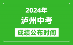 泸州中考成绩公布时间2024年具体时间是几月几号？