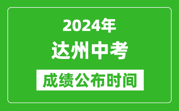 达州中考成绩公布时间2024年具体时间是几月几号？