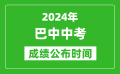 巴中中考成绩公布时间2024年具体时间是几月几号？