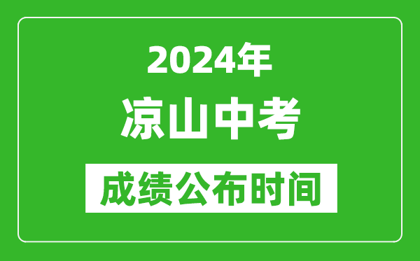 凉山中考成绩公布时间2024年具体时间是几月几号？