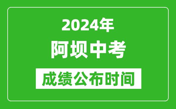 阿坝中考成绩公布时间2024年具体时间是几月几号？