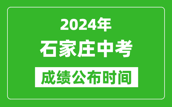 石家庄中考成绩公布时间2024年具体时间是几月几号？