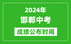 邯郸中考成绩公布时间2024年具体时间是几月几号？