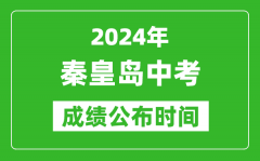 秦皇岛中考成绩公布时间2024年具体时间是几月几号？