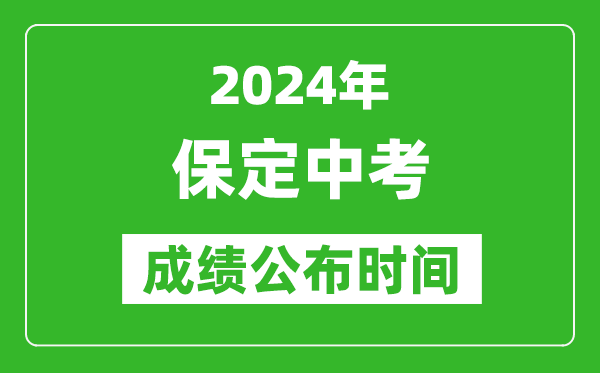 保定中考成绩公布时间2024年具体时间是几月几号？