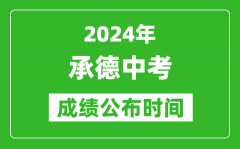 承德中考成绩公布时间2024年具体时间是几月几号？