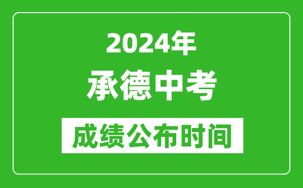 承德中考成绩公布时间2024年具体时间是几月几号？