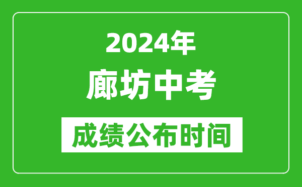 廊坊中考成绩公布时间2024年具体时间是几月几号？