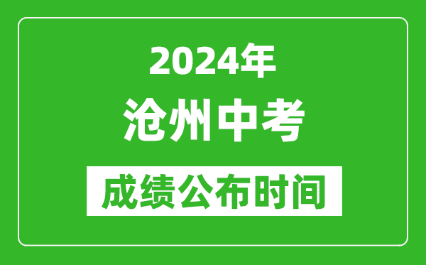 沧州中考成绩公布时间2024年具体时间是几月几号？