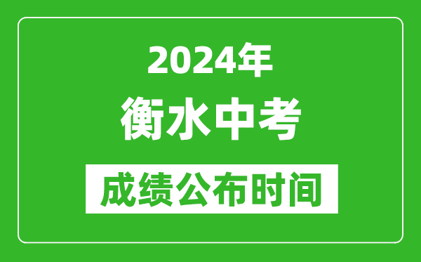 衡水中考成绩公布时间2024年具体时间是几月几号？