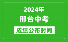 邢台中考成绩公布时间2024年具体时间是几月几号？