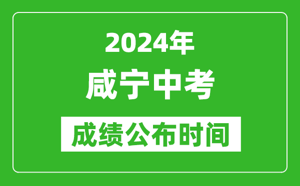 咸宁中考成绩公布时间2024年具体时间是几月几号？