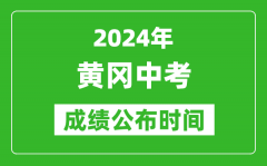 黄冈中考成绩公布时间2024年具体时间是几月几号？