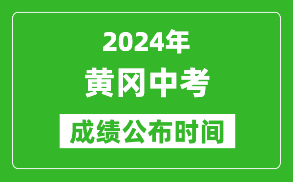 黄冈中考成绩公布时间2024年具体时间是几月几号？