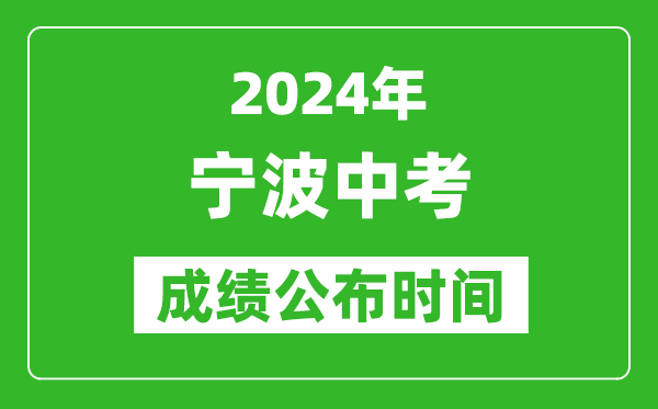 宁波中考成绩公布时间2024年具体时间是几月几号？