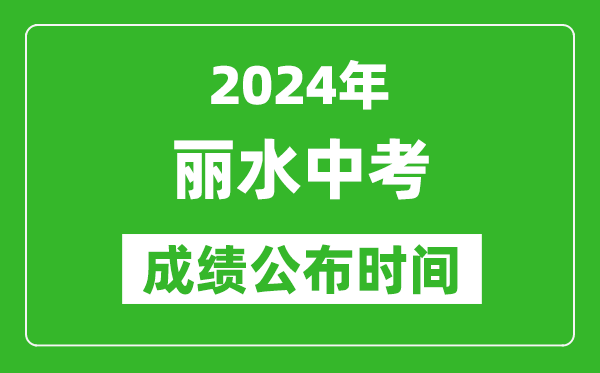 丽水中考成绩公布时间2024年具体时间是几月几号？