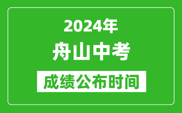 舟山中考成绩公布时间2024年具体时间是几月几号？